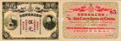 光绪三十三年（1907年）华商上海信成银行伍元，上海通用银元，上印商部尚书载振像；森本勇先生藏品，九八成新