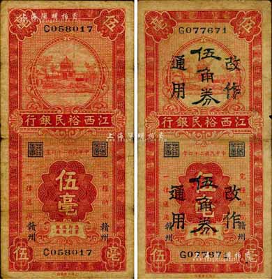 民国二十四年（1935年）江西裕民银行伍毫、伍毫改作伍角券通用共2枚不同，赣州地名；森本勇先生藏品，七至七五成新