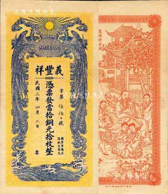 民国三年（1914年）义丰祥·当拾铜元拾枚，九江府钱庄钞票，上印双凤朝阳，背印五桂联芳图，上海中华图书馆代印，吴松卿绘稿，图案精美；森本勇先生藏品，少见，八五成新