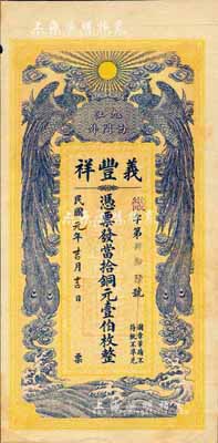 民国元年（1912年）义丰祥·当拾铜元壹伯枚，九江府钱庄钞票，上印双凤朝阳，背印五桂联芳图，上海中华图书馆代印，吴松卿绘稿，图案精美；森本勇先生藏品，少见，八五成新