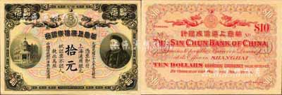 光绪三十三年（1907年）华商上海信成银行拾元，上海通用银元，上印商部尚书载振像；森本勇先生藏品，九八成新
