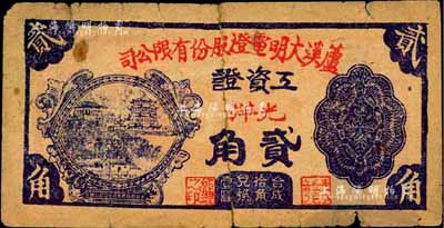 1949年芦溪大明电灯股份有限公司工资证光洋贰角，发行于江西萍乡，属银元券之系列；森本勇先生藏品，少见，六成新