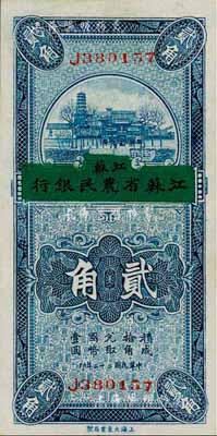 民国二十二年（1933年）徐州平市官钱局改江苏省农民银行贰角，森本勇先生藏品，九八成新