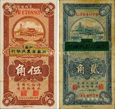 民国二十二年（1933年）徐州平市官钱局改江苏省农民银行贰角、伍角共2枚不同，其中贰角券加印“苏”字；森本勇先生藏品，七至八成新