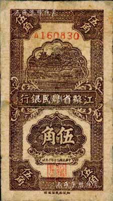 民国三十年（1941年）江苏省农民银行新记版伍角，抗战时期发行于苏北地区；森本勇先生藏品，有小修，七成新