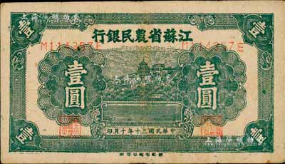 民国三十年（1941年）江苏省农民银行新记版壹圆，背面中印耕牛图，抗战时期发行于苏北地区；森本勇先生藏品，七五成新