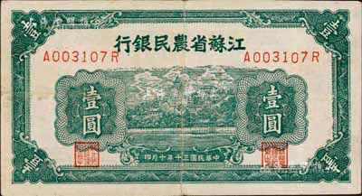 民国三十年（1941年）江苏省农民银行无厂名壹圆，背面左边印万古长春牌坊图，抗战时期发行于苏北地区；森本勇先生藏品，八成新