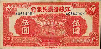 民国三十年（1941年）江苏省农民银行新记版伍圆，抗战时期发行于苏北地区；森本勇先生藏品，有修补，七五成新