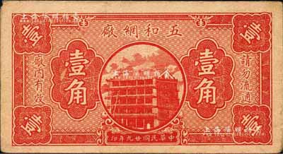 民国廿九年（1940年）五和網厂壹角，约发行于江苏东台地区；森本勇先生藏品，源于香港前辈名家卢志用先生之旧藏，少见，八成新