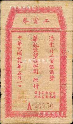 民国廿九年（1940年）华成盐垦总公司·工资券伍角，该公司由晚清状元、著名实业家张謇创办于江苏阜宁县，历史意义厚重；森本勇先生藏品，源于江南听雨轩之旧藏，七成新