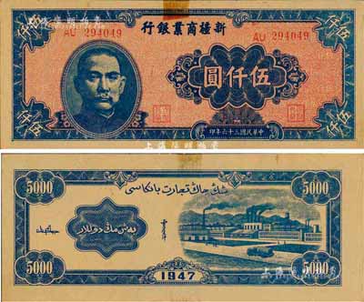 民国三十六年（1947年）新疆商业银行伍仟圆，森本勇先生藏品，有贴痕，未折九成新