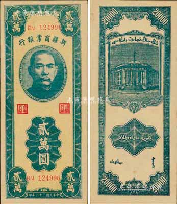 民国三十六年（1947年）新疆商业银行贰万圆，森本勇先生藏品，九八成新