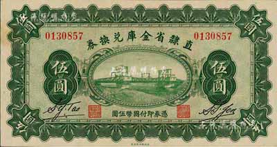 民国十七年（1928年）直隶省金库兑换券伍圆，背印发行条例及盖“直隶财政厅印”；森本勇先生藏品，九成新