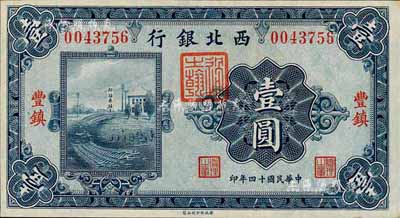 民国十四年（1925年）西北银行单色版壹圆，丰镇地名；森本勇先生藏品，九八成新