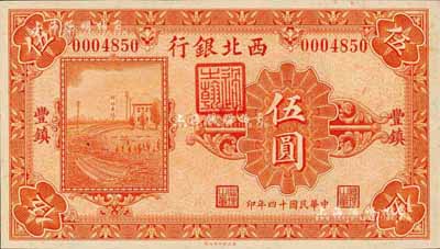 民国十四年（1925年）西北银行单色版伍圆，丰镇地名；森本勇先生藏品，九八成新