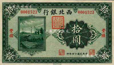 民国十四年（1925年）西北银行单色版拾圆，丰镇地名；森本勇先生藏品，九八成新