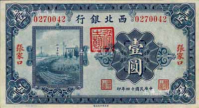 民国十四年（1925年）西北银行单色版壹圆，张家口地名；森本勇先生藏品，九五成新