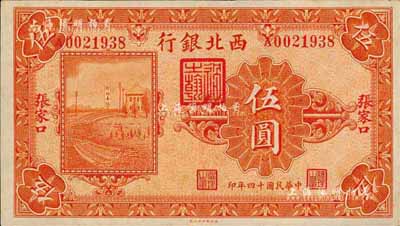 民国十四年（1925年）西北银行单色版伍圆，张家口地名；森本勇先生藏品，九成新