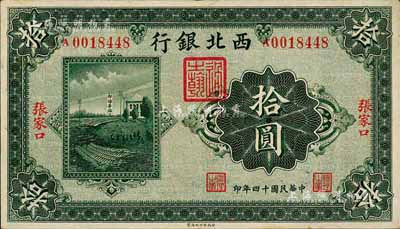 民国十四年（1925年）西北银行单色版拾圆，张家口地名；森本勇先生藏品，九成新