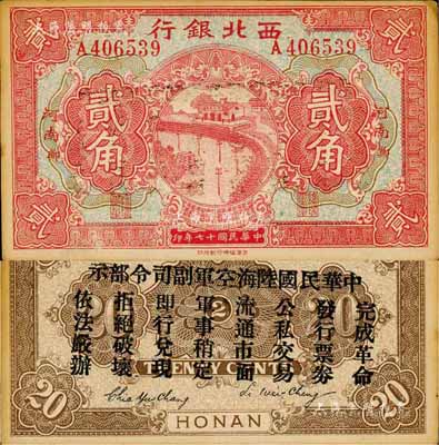 民国十七年（1928年）西北银行贰角，河南·郑地名，背印“中华民国陆海空军副司令部示”，乃中原大战时代冯玉祥氏发行之军用钞票；森本勇先生藏品，未折九成新