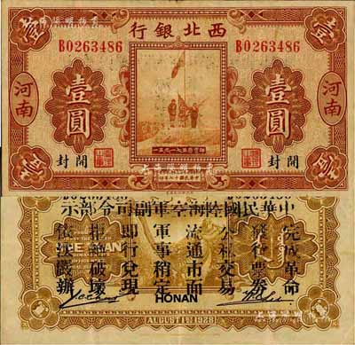 民国十七年（1928年）西北银行五原誓师图壹圆，河南·开封地名，背印“中华民国陆海空军副司令部示”，乃中原大战时代冯玉祥氏发行之军用钞票；森本勇先生藏品，八五成新