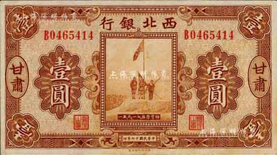 民国十七年（1928年）西北银行五原誓师图壹圆，甘肃地名；森本勇先生藏品，八五成新