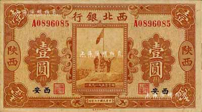 民国十七年（1928年）西北银行五原誓师图壹圆，陕西·西安地名；森本勇先生藏品，九五成新