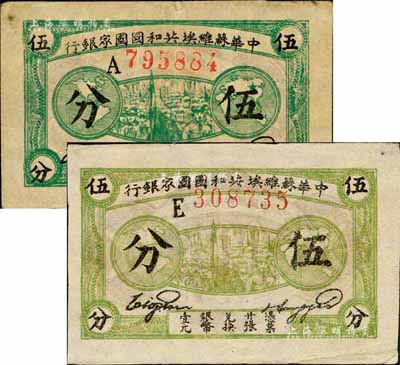 1932年中华苏维埃共和国国家银行伍分共2枚不同，分为A字轨深绿色印刷、E字轨浅绿色印刷，森本勇先生藏品，八至九成新