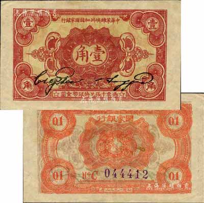 1932年中华苏维埃共和国国家银行壹角，C字轨，森本勇先生藏品，九至九五成新