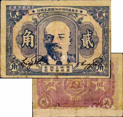 1932年中华苏维埃共和国国家银行列宁像贰角，森本勇先生藏品，背面下边有贴补，七成新