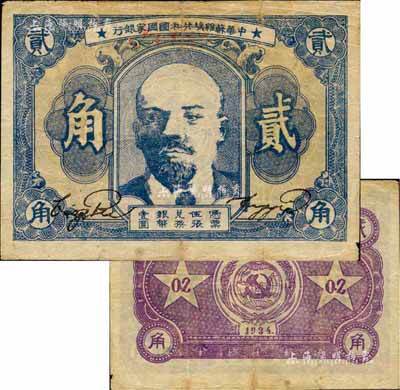 1934年中华苏维埃共和国国家银行列宁像贰角，森本勇先生藏品，有小贴痕，七五成新