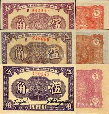 1933年中华苏维埃共和国国家银行伍角共3种不同，分为无字轨、B字轨、D字轨，且正背面颜色各不相同；森本勇先生藏品，上佳品相，九至九八成新