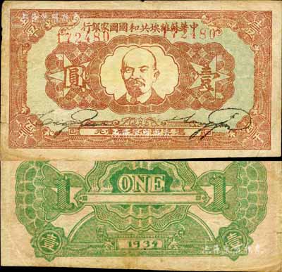 1934年中华苏维埃共和国国家银行列宁像壹圆，森本勇先生藏品，近八成新