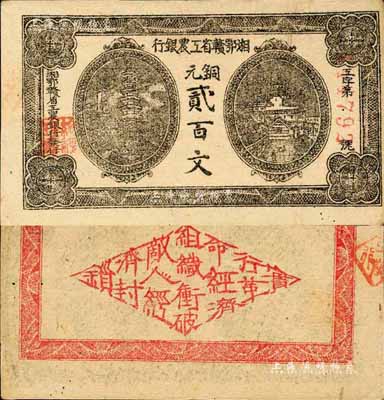 湘鄂赣省工农银行（1931年）铜元贰百文，正面黑色印刷，森本勇先生藏品，九成新