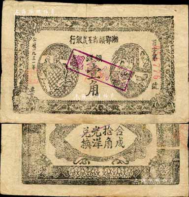 1931年湘鄂赣省工农银行银洋壹角，森本勇先生藏品，八成新