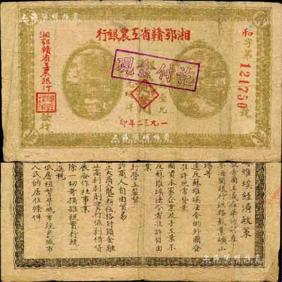 1932年湘鄂赣省工农银行银洋贰角，背印苏维埃经济政策，森本勇先生藏品，七五成新