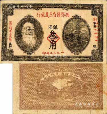 1932年湘鄂赣省工农银行银洋叁角，上印马克思头像，森本勇先生藏品，八五成新