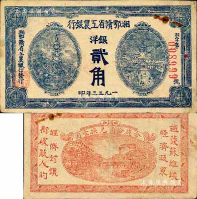 1933年湘鄂赣省工农银行银洋贰角，蓝色印刷，森本勇先生藏品，八成新