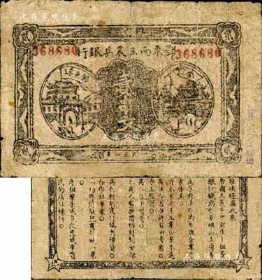 1931年鄂东南工农兵银行贰串文，行名小字版，背印苏维埃经济政策，森本勇先生藏品，七成新