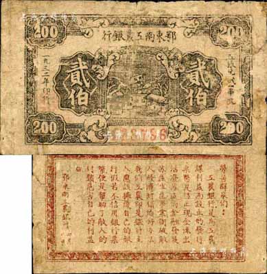 1932年鄂东南工农银行贰伯，背印劳苦群众告示，森本勇先生藏品，有修补，七成新