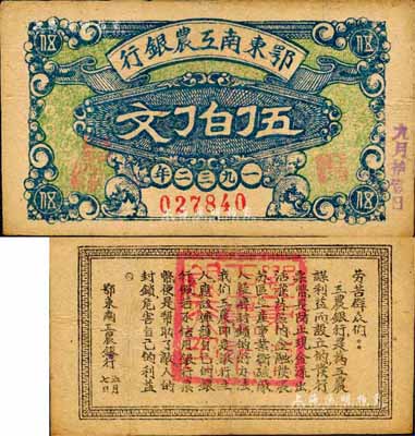 1932年鄂东南工农银行伍伯文，背印劳苦群众告示，森本勇先生藏品，八成新