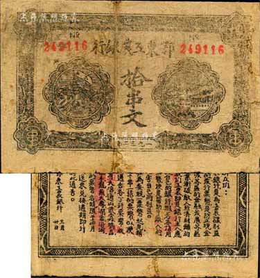 1932年鄂东工农银行拾串文，背印劳苦群众告示，森本勇先生藏品，七成新
