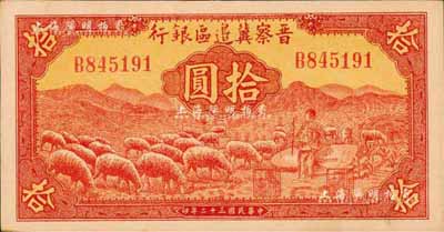 民国三十二年（1943年）晋察冀边区银行红色牧羊图拾圆，森本勇先生藏品，九八成新