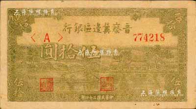 民国三十四年（1945年）晋察冀边区银行伍拾圆，灰绿色划小船图，森本勇先生藏品，八成新