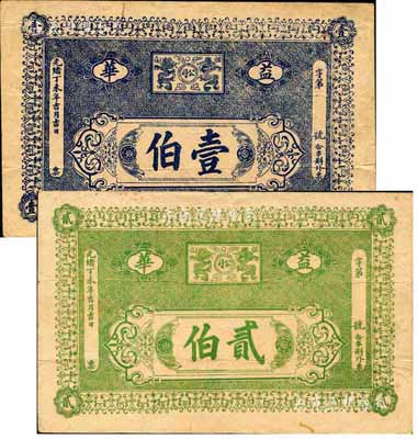 光绪丁未年（1907年）益华（矿务）公司壹伯、贰伯共2枚不同，发行于湖南益阳县；森本勇先生藏品，罕见，八成新