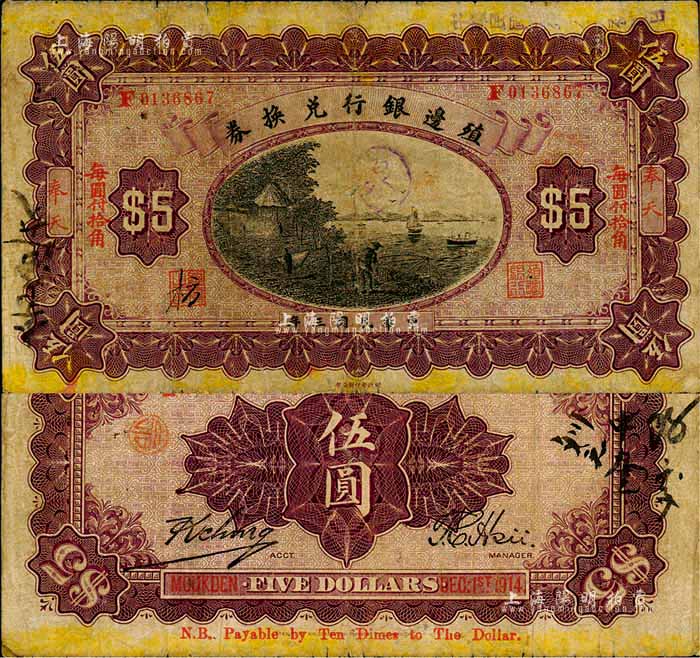 民国三年（1914年）殖边银行兑换券小洋伍圆，奉天地名，“每圆付拾角”为楷体红字，森本勇先生藏品，七成新 玉胜金石 ·森本勇先生收藏中国纸币 拍卖结果 上海阳明拍卖有限公司 中国纸币 老股票与