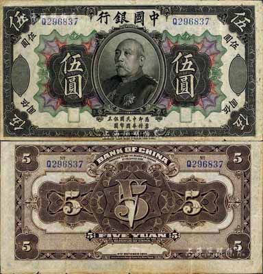 民国三年（1914年）中国银行袁世凯像伍圆，中国纸币之名誉品，少见，八成新