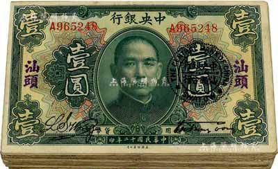 民国十二年（1923年）中央银行绿色壹圆共34枚，均为单字轨，加盖“汕头”地名及“中央银行汕头分行”圆戳，宋子文·黄隆生签名；海外回流，七至八成新