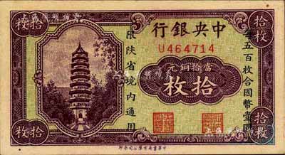 中央银行当拾铜元拾枚，限陕省境内通用，单字轨；台湾藏家出品，未折九五成新