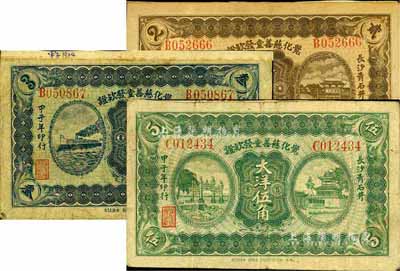 甲子年（1924年）觉化慈善堂发欵证大洋贰角、叁角、伍角共3枚全套，长沙青石井地名，此种慈善机构钞票存世罕见；柏文先生藏品，得自美国著名传教士邱文明之旧藏，七至八成新